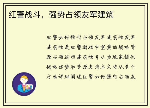 红警战斗，强势占领友军建筑