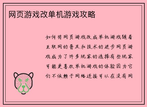 网页游戏改单机游戏攻略